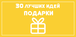 Оригинальные подарки своими руками