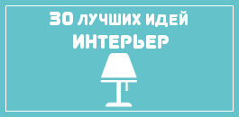 идеи для дома своими руками