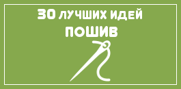 идеи шитье своими руками, мастер-класс